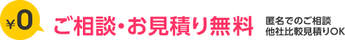 ご相談・お見積り無料